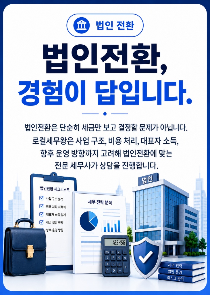 법인전환, 경험이 답입니다