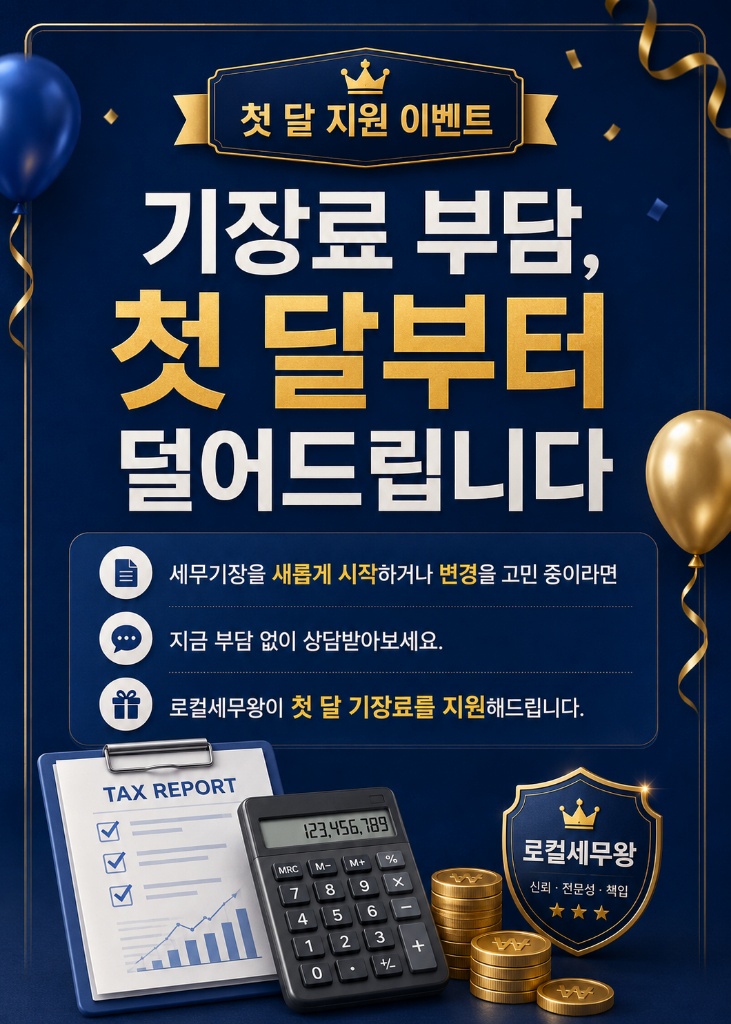 기장료 부담, 첫 달부터 덜어드립니다